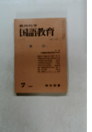教育科学　国語教育　7