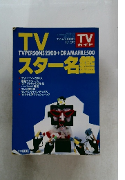 TVスター名鑑 　平成5年10月20日発行