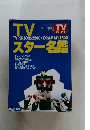 TVスター名鑑 　平成5年10月20日発行