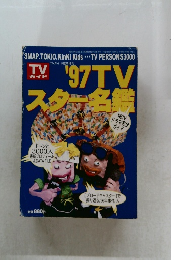 TV ガイド 平成8年10月30日発行