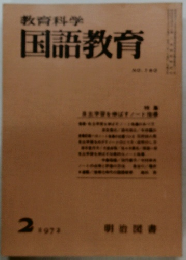 教育科学国語教育　1972年2月