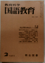 教育科学国語教育　1972年2月