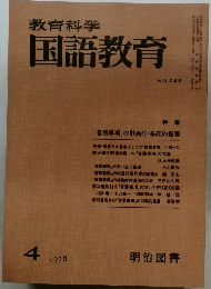 教育科学国語教育　1978.4