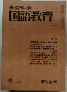 教育科学国語教育　1978.4