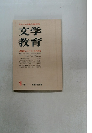 文学教育　1970.1