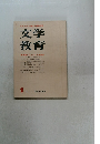 文学教育　1970.1