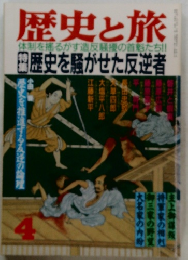 歴史と旅　1991.4