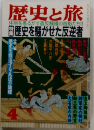 歴史と旅　1991.4