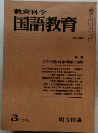 教育科学国語教育　1979年3月
