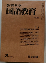 教育科学国語教育　1979年3月