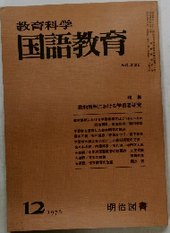 教育科学国語教育　226号