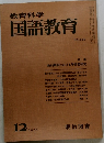 教育科学国語教育　226号