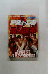 PRIDE&バーリトゥード最強読本