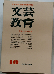 文芸教育　民族・ことば・文芸　10月