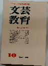文芸教育　民族・ことば・文芸　10月
