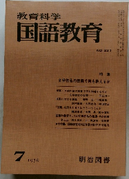教育科学　国語教育　NO.221