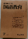 教育科学　国語教育　NO.221