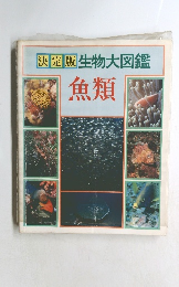決定版生物大図鑑  魚類