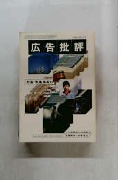 広告批評　1992年2月号　No.224