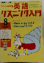 英語リスニング入門　2004年8月