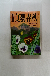 文藝春秋　1980春