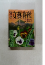 文藝春秋　1980春
