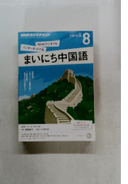 NHKラジオテキスト　まいにち中国語　2015年8月号