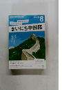 NHKラジオテキスト　まいにち中国語　2015年8月号