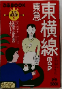 東横線map　東急　　沿線別　生活便利帳3