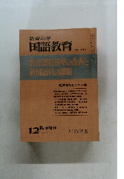 教育科学　国語教育 1976.12　No.227