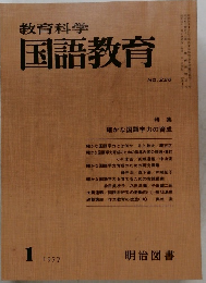 教育科学国語教育　1977年1月