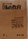 教育科学国語教育　1977年1月