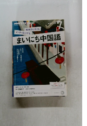 NHKラジオテキスト　まいにち中国語　2015年7月　