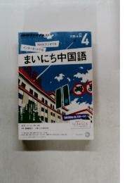 まいにち中国語　2015年4月