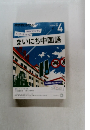 まいにち中国語　2015年4月