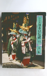 ロマンの旅 日本の伝説  11 大阪