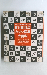 365日すぐ使える、そのまま写せる  10,000点 カット・図案 大百科
