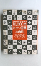 365日すぐ使える、そのまま写せる  10,000点 カット・図案 大百科