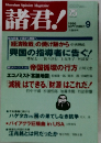 諸君!　1998年9月