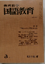 教育科学国語教育　230号