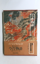 図説  日本の古典　今昔物語　