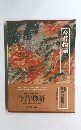 図説  日本の古典　今昔物語　