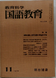 教育科学国語教育　1976年11月号　NO.225