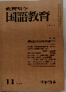 教育科学国語教育　1976年11月号　NO.225