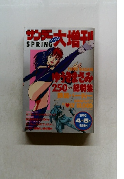 少年サンデーオープン大増刊　1992年4月　ゆうきまさみ 250ページ総特集