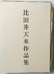 比田井天来作品集