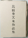比田井天来作品集