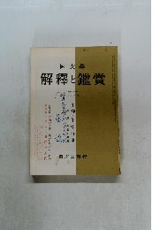 國文學  解釋と鑑賞　1963年 12月号