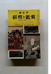 國文學  解釋と鑑賞  12月臨時増刊号