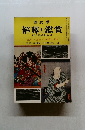 國文學  解釋と鑑賞  12月臨時増刊号